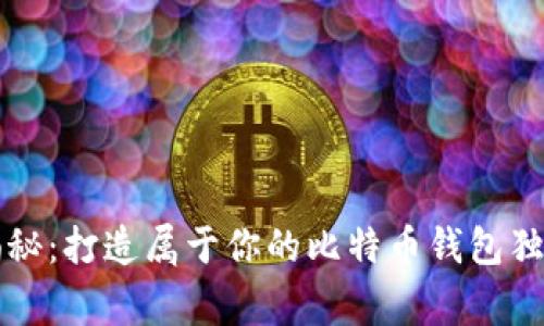 专家揭秘：打造属于你的比特币钱包独家秘诀