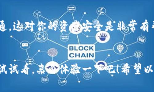   TPWallet官网最新版本下载，专家揭秘独家下载秘诀！ / 

 guanjianci TPWallet, 钱包下载, 加密货币 /guanjianci 

引言
你是否在寻找一个安全、便捷的加密货币钱包？TPWallet可能正是你所需要的！说真的，现在市场上有各种各样的钱包应用，但TPWallet凭借其强大的功能和用户友好的界面，确实为用户带来了许多便利。在本文中，我们将深入探讨TPWallet的最新版本下载指南，以及一些独家的使用秘诀，帮助你更好地管理和保护你的数字资产。

什么是TPWallet？
在深入下载之前，先简单聊聊TPWallet。TPWallet是一个集成了多种功能的加密货币钱包，不仅支持主流币种，还支持众多小众币。在加密货币日益流行的今天，选择一个合适的钱包来存储和管理你的数字资产变得至关重要。而TPWallet，不仅以其安全性著称，还拥有直观的用户界面，使得即使是新手用户也能轻松上手。

下载TPWallet的步骤
那么，如何获取TPWallet的最新版本呢？这里有几个简单易懂的步骤，帮助你顺利下载并安装。

h4第一步：访问官方网站/h4
首先，你需要去TPWallet的官方网站。通过搜索引擎输入“TPWallet官网”，确保你进入的是官方页面，这样能避免下载到潜在的恶意软件。点击官网后，主页上会有明显的“下载”按钮，直接点击即可。

h4第二步：选择适合的平台/h4
TPWallet支持多种平台，包括安卓和iOS（iPhone）用户。在官网上，你会看到不同平台的下载选项。选择你的设备对应的版本，点击下载链接。对于安卓用户，可能需要在设备设置中允许安装未知来源的应用，以确保能够顺利安装。

h4第三步：安装并创建钱包/h4
下载完成后，打开安装包，按照提示进行安装。如果你是第一次使用TPWallet，软件会引导你创建一个新的钱包账户。在创建账户时，切记要保存你的助记词，这个是你找回钱包的唯一凭证。说真的，千万不要将这个信息泄露给他人，安全性非常重要！

TPWallet的独特功能
在下载并安装TPWallet后，你可能会好奇它有哪些特别的功能。让我们一起来揭开TPWallet的独特之处吧！

h4多币种支持/h4
TPWallet支持多种加密货币，包括比特币、以太坊、USDT等主流币种，此外也涵盖了许多新兴币种。这让用户的选择更加多样化，方便用户进行资产配置。

h4易用的用户界面/h4
TPWallet的设计界面非常直观，用户可以轻松找到所需的功能。如果你之前用过其他复杂的钱包应用，那么TPWallet的简单设计一定会让你大呼过瘾。新手朋友也能快速上手，完全不需要担心各种复杂的操作。

h4安全性/h4
TPWallet注重用户的安全，通过多重保护机制确保用户资产不被盗取。例如，私钥存储在用户的设备上，而不会存储在服务器，意味着即便是黑客也无法获取你的资产。同时，TPWallet支持指纹和面部识别等生物识别技术，让你在使用的时候更安心。

使用TPWallet的小秘诀
为了让你的使用体验更加顺畅，以下是一些使用TPWallet的小秘诀，帮助你最大化其功能。

h4定期备份/h4
虽然TPWallet相对安全，但定期备份你的钱包也是一项不可忽视的任务。无论是因为设备丢失还是系统崩溃，备份可以确保你安全地找回你的资产。

h4了解市场动态/h4
TPWallet内置了市场行情查看功能，可以让你及时了解自己投资的币种动态。建议用户多关注市场变化，适时调整自己的投资策略，做到心中有数。

h4关注社区与更新/h4
TPWallet有着活跃的社区，用户可以在这里获得支持和交流。定期查看TPWallet的官网或者社交媒体，了解最新的功能更新和安全提醒，保持信息灵通，这对你的资产安全是非常有帮助的。

结语
总的来说，TPWallet不仅是一个功能齐全的加密货币钱包，也在安全性和用户体验方面做得相当出色。如果你还在犹豫是否下载TPWallet，那么不妨试试看，亲自体验一下吧！希望以上的下载步骤和使用秘诀能帮助到你，让你的加密货币之路更加顺利。记得保持警惕，安全第一，祝你在数字货币的世界里大展宏图！
