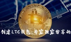 如何创建LTC钱包：专家独家分享的秘诀
