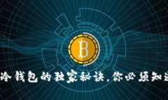 专家揭秘：比特币冷钱包的独家秘诀，