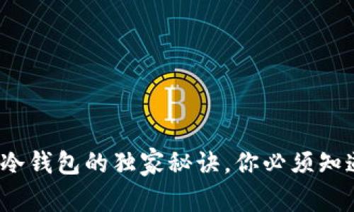 专家揭秘：比特币冷钱包的独家秘诀，你必须知道的安全存储方法