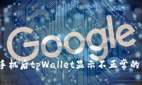专家揭秘：换手机后tpWallet显示不正常的独家解决秘诀