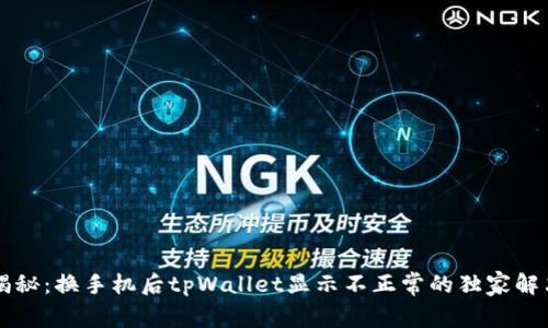 专家揭秘：换手机后tpWallet显示不正常的独家解决秘诀