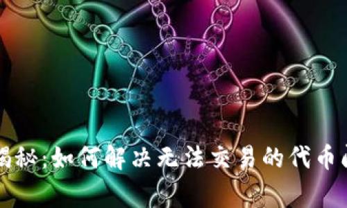 tpWallet专家揭秘：如何解决无法交易的代币问题的独家秘诀