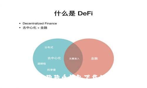 专家分享：狗狗币钱包下载的独家秘诀
