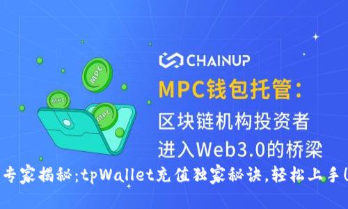 专家揭秘：tpWallet充值独家秘诀，轻松上手！