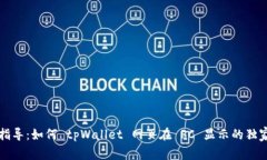 专家指导：如何 tpWallet 网页在 PC 显示