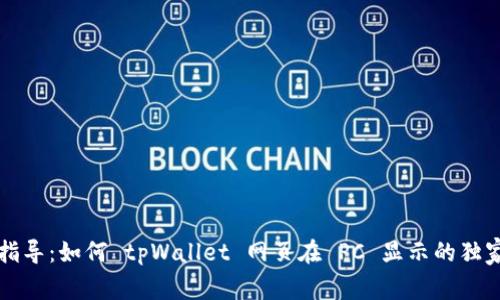 专家指导：如何 tpWallet 网页在 PC 显示的独家秘诀