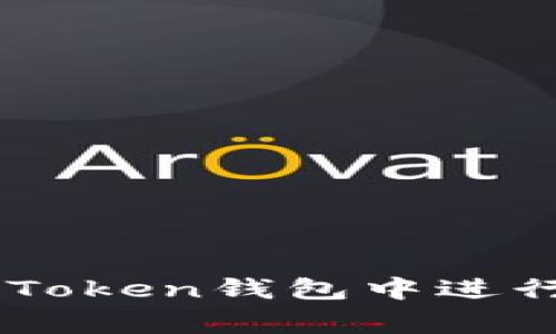 专家教你如何在IM Token钱包中进行FIL质押的独家秘诀