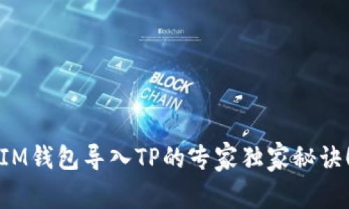 IM钱包导入TP的专家独家秘诀！