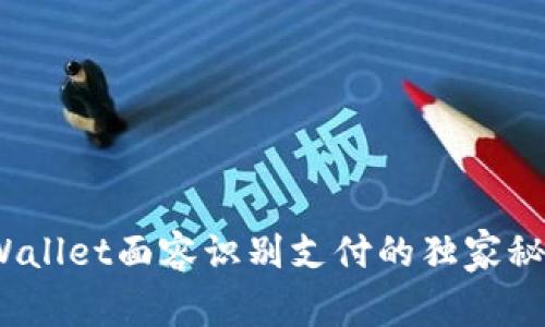 专家揭秘：tpWallet面容识别支付的独家秘诀与未来趋势