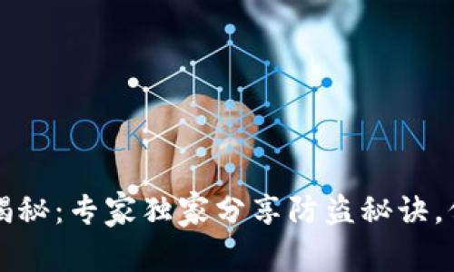 比特币钱包偷盗揭秘：专家独家分享防盗秘诀，保护你的数字资产