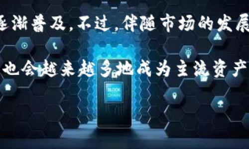 冷钱包有人给我转TRX，该怎么办？

在数字货币的世界里，冷钱包作为一种安全的储存方式，越来越受到大家的欢迎。尤其是一些长期持有的投资者，往往会选择将他们的数字资产存放在冷钱包中，以抵御黑客攻击和其他联网风险。不过，最近有不少朋友问到，如果他们的冷钱包突然收到别人转来的TRX，应该如何处理？今天我就来帮你解答这个问题，同时也分享一些冷钱包的使用秘诀。

冷钱包的基本概念

首先，我们得了解什么是冷钱包。冷钱包，顾名思义，就是与互联网没有连接的数字资产储存方式。常见的冷钱包有硬件钱包、纸钱包等。它们的安全性远高于热钱包（在线钱包），因为黑客无法通过互联网直接攻击。

收到TRX怎么办？

如果在你的冷钱包里收到了别人转来的TRX，首先，冷静下来，不要惊慌。接下来我们可以按照以下步骤来处理这个情况：

确认交易来源

首先，你得确认这个TRX转账的来源。是你自己之前的一笔转账？还是朋友转给你的？或者你根本不认识这个地址？这一步非常重要，因为，它可能关系到你的资产安全。

查看区块链记录

利用区块链浏览器可以查看这笔交易的详细信息。你可以搜索TRX的区块链浏览器，输入你的钱包地址，查找相关的转账记录。只要有这笔交易的哈希值，你就能看到转账的时间、金额、发送方地址等信息。

如果不认识转账方怎么办？

如果发现转账方是陌生地址，或者你并没有预期会收到这笔钱，建议你先不要急于触碰这些资金。有些不法分子会利用这种方式进行洗钱或其他违法行为。说真的，遇到情况还是要理智处理。

专业意见与保留原状

在确认不认识转账方之后，若你还对如何处理这笔TRX感到困惑或不安，可以考虑咨询专业人士，比如数字货币专家或法律顾问。在没有足够把握的情况下，切勿随意进行转账或交易。

对未来的预防措施

Avoid升级你的安全意识和措施。未来在使用冷钱包时，尽量定期检查你的交易记录，保持关注账户的流动情况，这样能尽早发现任何异常。而且，设置好冷钱包的密码和私人密钥，同时建议定期更新你的安全措施。例如，可以将冷钱包的存储方式设为多重签名钱包，这样就算一个密钥被泄露，资产也不容易受到威胁。

保护个人信息

同时，一定要保证自己的个人信息安全，不随便分享自己的冷钱包地址和私钥。这是在数字世界中生存的第一条原则，当然也包括了面对TRX的收款情况。

总结

最后，冷钱包虽然安全，但也不是绝对安全。遇到冷钱包里收到了陌生的TRX转账时，保持冷静，详细查清情况，采取恰当的措施，可以大大提高你资产的安全性。希望这些小建议可以帮助到你，毕竟投资理财的路上，安全总是第一位的。

相关词汇
冷钱包, TRX, 数字货币/guanjianci

冷钱包的发展前景

冷钱包作为一种相对稳健的资产管理方式，在未来的数字货币市场上依然会有广阔的发展前景。越来越多的用户意识到安全性的重要性，因此冷钱包的使用将逐渐普及。不过，伴随市场的发展，我们也要关注冷钱包的技术革新和安全防护措施，以保护我们的资产，抵御越来越复杂的网络风险。

在未来，更多的智能硬件钱包可能会出现，结合生物识别技术、密码管理等新兴科技，以提高资产的安全和便捷性。同时，随着用户对数字货币认知的提升，冷钱包也会越来越多地成为主流资产管理工具。因此，在选择冷钱包和进行TRX等数字资产的管理时，咱们一定还要保持警觉，不断学习新的安全知识。

希望今天分享的内容让你对冷钱包和TRX的处理有了更深入的理解！如果还有任何疑问或者想讨论的话题，随时欢迎留言哦！
