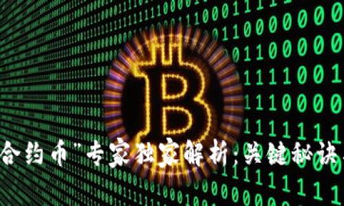 “tpWallet合约币”专家独家解析：关键秘诀与未来趋势