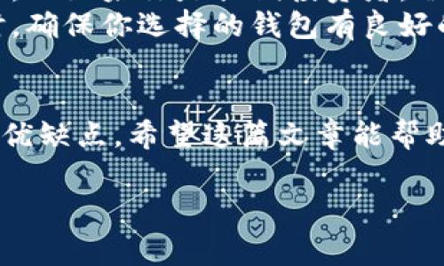 在区块链和加密货币领域，选择合适的钱包存储你的资产是至关重要的，尤其是像XRP这样的数字资产。XRP，即瑞波币，是由Ripple Labs开发的一种加密货币，主要用于跨境支付和转账。以下是一些存在XRP钱包的主流类型及具体钱包的介绍。 

1. 热钱包
热钱包是指那些在线连接互联网的钱包，方便用户快速访问和交易。虽然使用方便，但由于其连接网络的特性，相对冷钱包而言，安全性较低。以下是一些常见的热钱包：

h41.1. Ripple官方钱包/h4
Ripple提供了一款官方的钱包，名叫Ripple Wallet。用户可以通过该钱包接收、存储和发送XRP。这个钱包的界面简洁，功能也很齐全，非常适合初学者。此外，Ripple Wallet支持多语言，使得全球用户炒币更加无障碍。

h41.2. Binance钱包/h4
Binance不仅是一个交易平台，也提供了数字资产钱包服务。通过Binance钱包，用户可以轻松存储和管理XRP，并随时买卖。Binance的用户界面友好，支持多种语言，是许多新手用户的首选。

h41.3. Trust Wallet/h4
Trust Wallet是一款移动端的钱包，专注于安全性和用户体验。它支持多种加密货币，包括XRP。借助Trust Wallet，用户可以随时随地管理自己的数字资产，同时也可以参与去中心化交易所的交易。

2. 冷钱包
冷钱包是指那些不连接互联网的钱包，通常用于长期存储数字资产，提供更好的安全性。适合那些希望长时间持有XRP的用户。

h42.1. Ledger硬件钱包/h4
Ledger是一款知名的硬件钱包品牌，Ledger Nano S和Ledger Nano X是其最受欢迎的两款产品。这些钱包支持XRP存储，并且采用高等级的安全技术，硬件上加密私钥，有效防止被黑客入侵。如果你考虑长期持有XRP，Ledger绝对是一个值得投资的选择。

h42.2. Trezor硬件钱包/h4
Trezor也是一个知名的硬件钱包。它同样支持XRP存储，并提供高级安全措施。通过Trezor，用户可以在离线环境中安全存储数字资产，非常适合高净值投资者使用。

3. 桌面钱包
桌面钱包是安装在个人计算机上的软件，通过密码管理你的数字资产。一般来说，桌面钱包的安全性高于热钱包，但又低于冷钱包。

h43.1. Exodus钱包/h4
Exodus是一款用户友好的桌面钱包，支持XRP及多种其他加密货币。其独特之处在于界面美观、交互性强，非常适合新手使用。同时，Exodus还提供内置交易功能，方便用户随时交换不同的数字资产。

h43.2. Atomic Wallet/h4
Atomic Wallet是一款去中心化桌面钱包，支持XRP等多种加密货币。它允许用户完全控制自己的私钥，提供足够的安全性。此外，Atomic Wallet的用户界面也非常友好，用户可以方便地进行转账和交易。

4. 移动钱包
移动钱包是专为手机用户设计的，非常方便随时随地管理数字资产。移动钱包通常也属于热钱包，会存在一定的安全风险。

h44.1. Atomic Wallet移动版/h4
相较于桌面版，Atomic Wallet的移动版让用户更容易在手机上管理XRP。用户可以随时随地发送、接收XRP，还可以通过其内置交换功能方便地交易其他数字资产。

h44.2. Coinomi钱包/h4
Coinomi是一款多币种移动钱包，支持XRP及数百种其他加密货币。它的特点是安全性高、用户体验佳，同时支持多种语言，让全球用户都能轻松使用。

5. 如何选择合适的钱包
选择合适的钱包，首先要考虑你的需求。如果你是短期交易者，热钱包可能更适合你，因为它们便于快速访问和交易。而如果你是长期投资者，冷钱包则是理想的选择，提供更高的安全性。
此外，钱包的易用性也是一个关键因素。尤其是对于初学者，选择一款用户友好的钱包能够避免不必要的麻烦。同时，确保你选择的钱包有良好的口碑和用户评价，避免因安全性问题损失资产。

6. 结语
总的来说，XRP钱包的选择多种多样，用户需要根据自己的需求做出明智的选择。无论是热钱包还是冷钱包，各有其优缺点。希望这篇文章能帮助你更好地了解XRP钱包，并帮助你在这个波动的市场中安全地存储和管理你的资产。

XRP钱包, 数字货币, 冷热钱包/guanjianci
