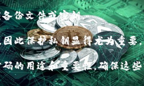 tpWallet是一款加密钱包，通常涉及多个类型的密码。这些密码的设置主要是为了保障用户的资产安全和隐私。以下是tpWallet可能用到的几种密码：

1. **登录密码**：这是你在首次登录tpWallet时设置的密码，用于验证你的身份。

2. **交易密码**：在进行某些交易（如提现、转账等）时系统可能会要求输入的密码。

3. **备份密码**：某些情况下，为了备份或恢复钱包，你可能需要一个密码来解锁备份文件或密钥。

4. **私钥**：虽然严格来说不算一个“密码”，但tpWallet会使用私钥来签署交易，因此保护私钥显得尤为重要。

你可以在tpWallet的官网或者相关文档中找到更详细的信息，确保你了解每种密码的用途和重要性。确保这些密码的安全和唯一性，使用强密码，并定期更改密码，会有助于保护你的数字资产。