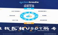 ZT交易所往钱包转USDT的专家独家秘诀