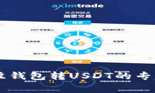 ZT交易所往钱包转USDT的专家独家秘诀