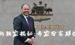 比特币钱包公钥的独家揭秘：专家分享