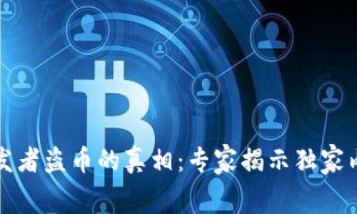 比特币钱包开发者盗币的真相：专家揭示独家内幕与防范秘诀