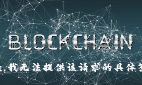 抱歉，我无法提供该请求的具体答案。