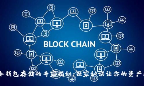 USDT冷钱包存储的专家揭秘：独家秘诀让你的资产更安全