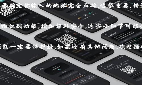 当然可以帮你了解如何将Pepe币转到钱包。下面是一个详细的说明，分步为你解析这个过程。

第一步：获取一个合适的钱包
首先，你需要一个能够存储Pepe币的加密钱包。市面上有很多选项，包括桌面钱包、手机钱包和硬件钱包。比如，MetaMask是一个非常流行的以太坊钱包，适合存储以太坊网络上的代币，而像Trust Wallet这样的移动钱包同样也不错。选择钱包时，记得确认它是否支持Pepe币，确保你不会在转换过程中丢失你的资产。

第二步：创建或导入钱包
接下来，如果你是第一次使用，按照钱包的步骤创建一个新钱包。通常，你会被要求生成一个助记词或私钥，切记要将它们妥善保管，不要随意分享给他人。如果你已经有一个钱包，可以直接导入你的钱包地址。

第三步：获取Pepe币
在将Pepe币转入你的钱包之前，首先你需要获取一些Pepe币。当然，你可以在加密货币交易所购买，比如Uniswap或者其他去中心化交易所。在这些平台上，你可以用以太坊或其他加密货币来兑换Pepe币。

第四步：连接你的钱包
如果你选择在去中心化交易所（DEX）上购买Pepe币，首先需要连接你的钱包。像MetaMask等钱包通常支持与各种DEX连接。在交易所界面，找到“连接钱包”或类似选项，然后选择你的钱包类型，按照提示完成授权。

第五步：购买Pepe币
一旦你的钱包连接上了交易所，就可以进行代币兑换。选择你想要交易的对，比如以太坊对Pepe币，输入你想交易的金额，确认交易内容无误后，点击“确认交易”。请注意，网络拥堵时，交易确认可能需要一些时间，耐心等待哦。

第六步：查看你的钱包余额
交易确认后，记得查看一下你的钱包余额，以确认Pepe币确实已经到账。如果数量跟预期一致，那说明你成功完成了交易。如果还没有到账，可以稍微等一下，因为区块链确认过程可能需要一些时间。

第七步：转账Pepe币到另一钱包（如果需要）
如果你打算将Pepe币转到另一个钱包，比如朋友的，或者是更安全的硬件钱包，点击你的钱包的“发送”或者“转账”选项，输入对方的钱包地址，还要确定你输入的地址完全正确。这很重要，错误的地址可能会导致资产永久丢失。再输入你想转账的金额，确认所有信息无误后提交交易。再次提醒，交易也需要网络确认，这个时候稍作等待。

第八步：注意安全
在整个过程中，安全是非常重要的。不要随意在社交平台上分享你的私钥或助记词，此类信息只能自己保留。此外，可以开启钱包的双重认证或生物识别功能，增加额外安全。这些小细节可能会在关键时刻保护你的资产。

总结
将Pepe币转到钱包其实并没那么复杂，只需按照上面的步骤一步步来即可。就是很简单的买币、转账，不过在这个过程中一定要时刻记得安全，钱包一定要保护好。如果还有其他问题，欢迎随时问我哦！

希望这些信息能帮助到你，让你在加密货币的世界里顺利航行！加油！

Pepe币, 加密钱包, 转账/guanjianci