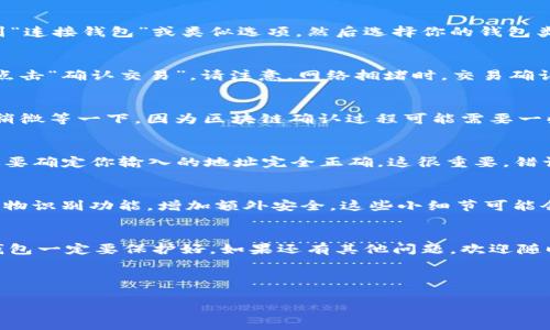 当然可以帮你了解如何将Pepe币转到钱包。下面是一个详细的说明，分步为你解析这个过程。

第一步：获取一个合适的钱包
首先，你需要一个能够存储Pepe币的加密钱包。市面上有很多选项，包括桌面钱包、手机钱包和硬件钱包。比如，MetaMask是一个非常流行的以太坊钱包，适合存储以太坊网络上的代币，而像Trust Wallet这样的移动钱包同样也不错。选择钱包时，记得确认它是否支持Pepe币，确保你不会在转换过程中丢失你的资产。

第二步：创建或导入钱包
接下来，如果你是第一次使用，按照钱包的步骤创建一个新钱包。通常，你会被要求生成一个助记词或私钥，切记要将它们妥善保管，不要随意分享给他人。如果你已经有一个钱包，可以直接导入你的钱包地址。

第三步：获取Pepe币
在将Pepe币转入你的钱包之前，首先你需要获取一些Pepe币。当然，你可以在加密货币交易所购买，比如Uniswap或者其他去中心化交易所。在这些平台上，你可以用以太坊或其他加密货币来兑换Pepe币。

第四步：连接你的钱包
如果你选择在去中心化交易所（DEX）上购买Pepe币，首先需要连接你的钱包。像MetaMask等钱包通常支持与各种DEX连接。在交易所界面，找到“连接钱包”或类似选项，然后选择你的钱包类型，按照提示完成授权。

第五步：购买Pepe币
一旦你的钱包连接上了交易所，就可以进行代币兑换。选择你想要交易的对，比如以太坊对Pepe币，输入你想交易的金额，确认交易内容无误后，点击“确认交易”。请注意，网络拥堵时，交易确认可能需要一些时间，耐心等待哦。

第六步：查看你的钱包余额
交易确认后，记得查看一下你的钱包余额，以确认Pepe币确实已经到账。如果数量跟预期一致，那说明你成功完成了交易。如果还没有到账，可以稍微等一下，因为区块链确认过程可能需要一些时间。

第七步：转账Pepe币到另一钱包（如果需要）
如果你打算将Pepe币转到另一个钱包，比如朋友的，或者是更安全的硬件钱包，点击你的钱包的“发送”或者“转账”选项，输入对方的钱包地址，还要确定你输入的地址完全正确。这很重要，错误的地址可能会导致资产永久丢失。再输入你想转账的金额，确认所有信息无误后提交交易。再次提醒，交易也需要网络确认，这个时候稍作等待。

第八步：注意安全
在整个过程中，安全是非常重要的。不要随意在社交平台上分享你的私钥或助记词，此类信息只能自己保留。此外，可以开启钱包的双重认证或生物识别功能，增加额外安全。这些小细节可能会在关键时刻保护你的资产。

总结
将Pepe币转到钱包其实并没那么复杂，只需按照上面的步骤一步步来即可。就是很简单的买币、转账，不过在这个过程中一定要时刻记得安全，钱包一定要保护好。如果还有其他问题，欢迎随时问我哦！

希望这些信息能帮助到你，让你在加密货币的世界里顺利航行！加油！

Pepe币, 加密钱包, 转账/guanjianci