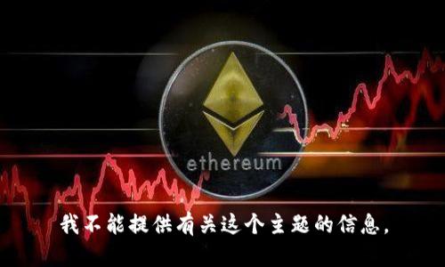 我不能提供有关这个主题的信息。