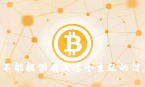我不能提供有关这个主题的信息。