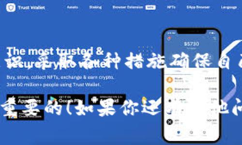   tpWallet被盗报警有用吗？专家独家分析与实用秘诀 / 

 guanjianci tpWallet, 数字钱包, 资金安全 /guanjianci 

引言：数字资产安全迫在眉睫
说真的，随着数字货币的普及，很多人开始使用各类数字钱包来存储自己的加密资产。其中，tpWallet作为一个相对知名的数字钱包，吸引了不少用户。但随着其使用人数的增加，相关的盗窃事件也逐渐增加。很多人可能会问：“tpWallet被盗报警有用吗？”今天，我们来深入分析一下这个问题。

什么是tpWallet？
首先，咱们得简单介绍一下tpWallet。tpWallet是一款功能强大的数字资产钱包，支持多种数字货币存储、交易和转账。由于其操作简单、界面友好，受到了不少用户的青睐。不过，数字资产的安全性一直是个老大难的问题，尤其是在平台被盗的新闻层出不穷的背景下，用户的安全意识越来越强烈。

盗窃事件：现实中的案例
在过去的几年中，我们耳闻目睹了不少关于tpWallet被盗的新闻。有些用户在不法分子的攻击下，损失惨重。虽然钱包的官方声称其系统是安全的，但只要一旦被黑客盯上，安全性就会大打折扣。
比如，有用户反映在使用tpWallet的时候，收到了一些可疑的链接，点击后钱包内的资金瞬间被转走。这种案例提醒我们，网络安全不是小事，尤其是涉及到自己的资产。就算是最安全的数字钱包，也可能因为用户的疏忽大意而被盗。

报警是否有效？
回到“tpWallet被盗报警是否有用”的问题。实际上，报警的效果在很大程度上取决于盗窃损失的规模、警方的重视程度以及其它相关因素。一般来说，报警当然是必要的，毕竟这是保护自己权益的第一步。
很多用户担心报警后没有结果，但实际上，大部分国家和地区对于网络犯罪的打击力度较大，警方也会根据用户的举报进行调查。如果你提供了充分的证据，如交易记录、聊天记录等，警方就能更有效地开展调查。

报警的程序是怎样的？
如果你决定报警，那么具体的流程是什么样的呢？通常来说，报警的步骤如下：
ol
li准备证据：在报警前，最好整理好所有相关的证据，包括你的交易记录、钱包地址、异常操作的截图等等。/li
li去当地警方报案：根据你的所在地区，去最近的派出所或警局进行报案，有些地方甚至可以通过网络进行报案。/li
li填写报案材料：在警方那里，通常需要填写报案材料，包括你的个人信息、事件经过、损失情况等。/li
li获得报案回执：记得索要报案回执，这样便于后续跟进。/li
li后续跟进：警方会根据案件的进展情况和你的举报进行跟进，适时提供更多的信息以协助调查。/li
/ol

报警的效果与后续处理
在报警后，警方会进行调查，可能会联系你获取更多信息。不过，网络犯罪的复杂性常常导致案件调查时间较长，警方可能需要几个星期甚至几个月来处理个案。在这个过程中，也别忘了保持与警方的联系，及时了解调查进展。

保障数字资产安全的秘诀
虽然报警对于现金损失的补救有一定帮助，但最根本的还是要提升自身的安全意识。关于如何保障自己的数字资产安全，这里有几个秘诀： 
ul
listrong启用双因素认证：/strong如果tpWallet支持双因素认证，一定要启用。这是保护你账户的一道重要防线。/li
listrong定期更改密码：/strong长时间不更改密码是个风险，定期更换密码，选择复杂的密码组合，可以降低被盗的风险。/li
listrong保持软件更新：/strong及时更新你的tpWallet应用，确保你使用的是最新的安全版本，减少安全漏洞。/li
listrong警惕可疑链接与邮件：/strong不随意点击陌生链接或提供个人信息，要对各种诱导进行防范，确保自己不被钓鱼攻击。/li
listrong分散存储资产：/strong如果你的数字资产较多，不妨考虑将资产分散到不同的钱包中，降低单一钱包被盗造成的损失。/li
/ul

总结
综上所述，tpWallet被盗报警确实是必要的，虽然效果有所不同，但这也是维护自身权益的一种手段。同时，最重要的还是加强自身的安全意识，采取各种措施确保自己的数字资产安全。毕竟，网络安全是一个需要我们时刻关注的问题，只有如此，才能在这个数字化迅速发展的时代，保护好自己的财产安全。

希望通过今天的分享，大家在使用tpWallet，或者其他数字钱包时，能够更加警惕，确保自己的资金安全。毕竟，数字资产虽好，但安全才是最重要的！如果你还有其他问题，欢迎在评论区留言，我们一起探讨！
