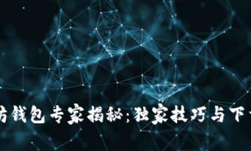 以太坊钱包专家揭秘：独家技巧与下载指南