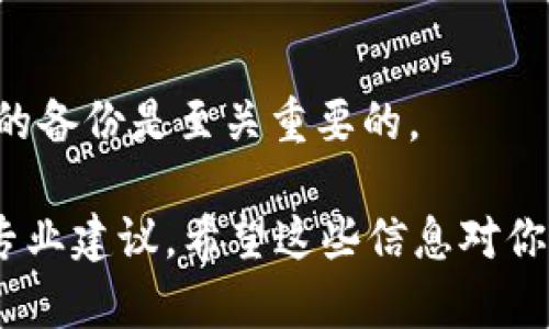 关于tpWallet是否能注销，以下是一些相关信息和建议。

首先，tpWallet是一个数字钱包，通常应用于数字资产的存储及交易。大多数数字钱包平台并没有提供直接的注销功能，但用户可以通过一系列步骤来“注销”他们的账户或停止使用该服务。

### 如何处理tpWallet账户

1. 备份和导出数据
在决定注销账户之前，务必备份你的数据。包括你的交易记录、私钥及其他重要的账户信息。这些信息将是你未来需要的，即使你不再使用这个钱包。

2. 清理账户中的资金
如果你的tpWallet中还有余额，最好在注销账户之前将资产全部提取或转移到其他钱包中。这样可以避免资金损失。

3. 联系客服
如果你决定不再使用tpWallet，最好联系他们的客服，询问注销账户的步骤。很多时候，平台会有相关的指导流程。

4. 删除应用和账户信息
完成上述步骤后，你可以安全地删除手机或电脑中的tpWallet应用，并确保不再留存任何账户信息。

### 注意事项

1. 安全性
在注销账户的过程中，一定要注意信息的安全。例如，不要随意分享你的私钥或密码，谨防诈骗。

2. 了解服务条款
在注销之前，建议仔细阅读tpWallet的使用条款，以避免遗漏重要的步骤或信息。毕竟，了解相关政策有助于保护你的数字资产权益。

3. 备份信息
一旦账户注销，找回钱包中的资产可能会变得非常困难，因此确保所有重要信息的备份是至关重要的。

如果在这个过程中还有其他问题或疑虑，随时可以寻求tpWallet的社区支持或专业建议。希望这些信息对你有所帮助！