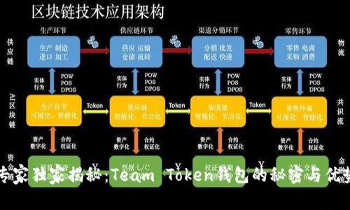 专家独家揭秘：Team Token钱包的秘密与优势