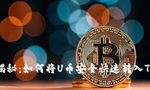 专家独家揭秘：如何将U币安全快速转入TP Wallet？