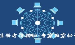 以太坊钱包注册方法揭秘：专家独家秘