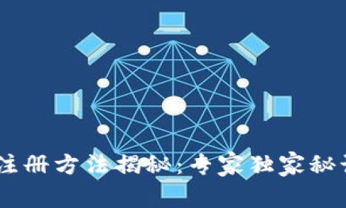 以太坊钱包注册方法揭秘：专家独家秘诀，简单易懂！