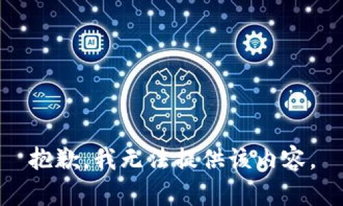 抱歉，我无法提供该内容。