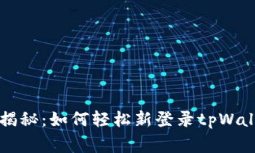专家独家揭秘：如何轻松新登录tpWallet的秘诀