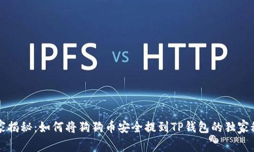 专家揭秘：如何将狗狗币安全提到TP钱包的独家秘诀