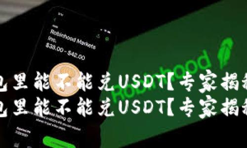 屎币在钱包里能不能兑USDT？专家揭秘独家秘诀
屎币在钱包里能不能兑USDT？专家揭秘独家秘诀
