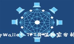 专家揭秘：tpWallet TPT价值独家分析与投