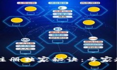 比特币钱包注册独家秘诀：专家教你快