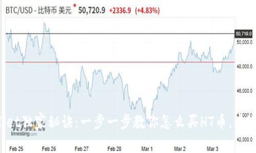 tpWallet独家秘诀：一步一步教你怎么买HT币，专家解读！
