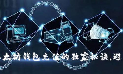 专家揭示：以太坊钱包充值的独家秘诀，避免常见误区！
