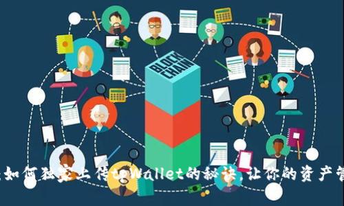 专家分享：如何独家上传tpWallet的秘诀，让你的资产管理更顺畅