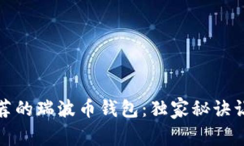 拥有金融专家推荐的瑞波币钱包：独家秘诀让你的投资更安全