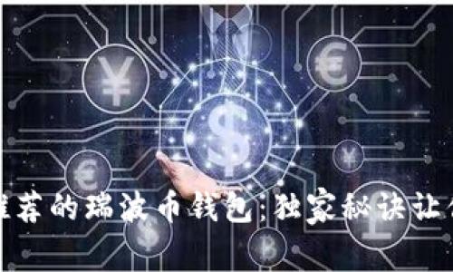 拥有金融专家推荐的瑞波币钱包：独家秘诀让你的投资更安全