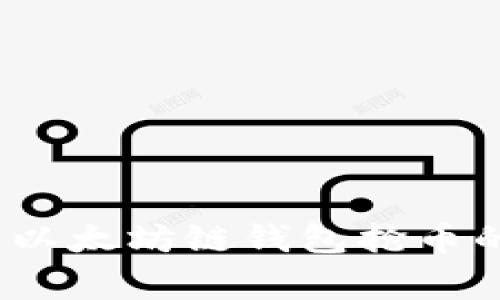 专家揭秘：以太坊链钱包抢币的独家秘诀