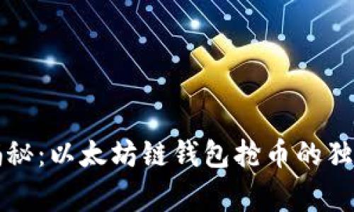 专家揭秘：以太坊链钱包抢币的独家秘诀
